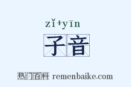 子音是什么意思的图片